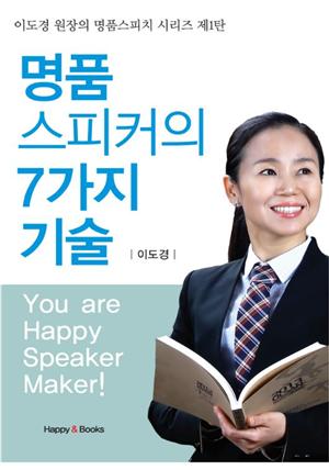 명품 스피커의 7가지 기술(이도경 원장의 명품스피치 시리즈 제1탄)