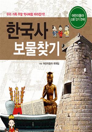 한국사 보물찾기 : 우리 가족 주말 역사체험 따라잡기