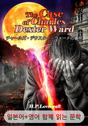 찰스 덱스터 워드의 비밀 <'러프크래프트' 공포 소설> (일본어+영어로 함께 읽는 문학 : チャールズ・デクスター・ウォードの事件)