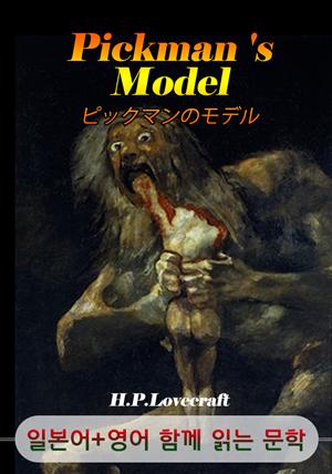 픽먼즈 모텔 <'러프크래프트' 공포 소설> (일본어+영어로 함께 읽는 문학 : ピックマンのモデル)