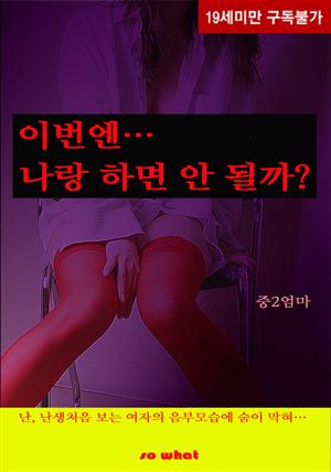 이번엔… 나랑 하면 안 될까?(체험판)