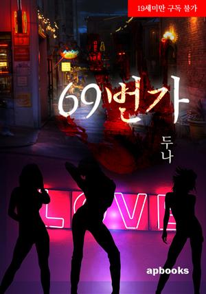 69번가(체험판)