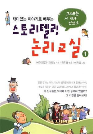 스토리텔링 논리교실 1: 그때는 저 개가 없었소