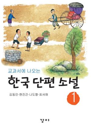 교과서에 나오는 한국 단편 소설 1