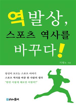 역발상, 스포츠 역사를 바꾸다