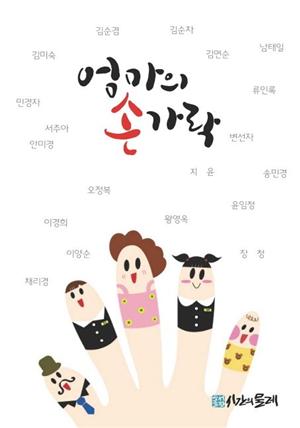 엄마의 손가락