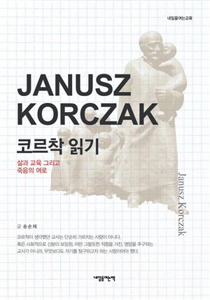 코르착 읽기 : 삶과 교육 그리고 죽음의 여로