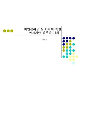 지연손해금 & 이자에 대한 인지계산 실무와 사례