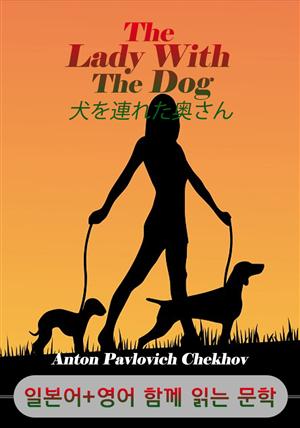 개를 데리고 다니는 여자 <'안톤 체호프' 작품> (일본어+영어로 함께 읽는 문학 : 犬を連れた奥さん)