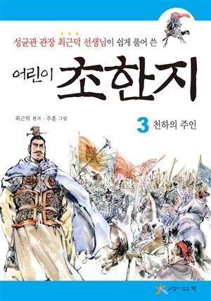 어린이 초한지 3 : 천하의 주인