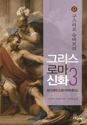 구스타프 슈바브의 그리스 로마 신화 3 (오디세우스와 아이네아스)