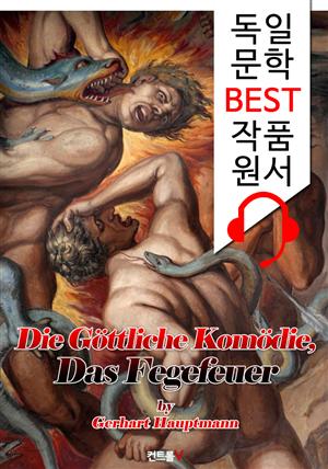 단테 <신곡> '지옥편' (Die Göttliche Komödie, Das Fegefeuer) : 독일어+영어 원서 읽고/듣기!