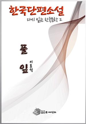 한국 단편소설 다시 읽는 한국문학2 풀잎