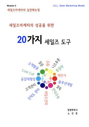 세일즈마케터의 업무수행 20가지 도구