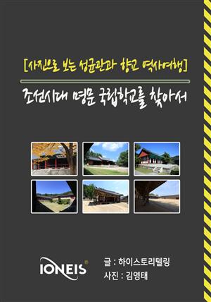 [사진으로 보는 성균관과 향교 역사여행] 조선시대 명문 국립학교를 찾아서