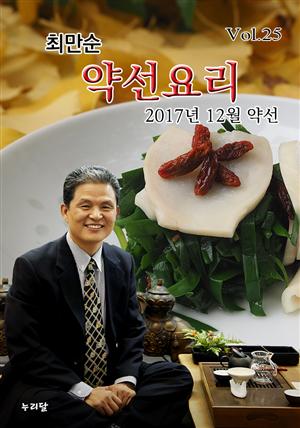 최만순 약선요리 (2017년 12월 약선)