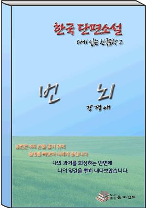 한국 단편소설 다시 읽는 한국문학2 번뇌