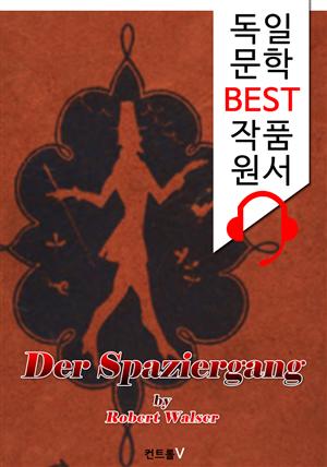 산책 (Der Spaziergang) : 세계 문학 BEST '독일어' 원서 읽기!
