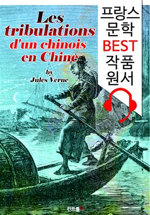 중국인의 모험 (Les tribulations d'un chinois en Chine) : 프랑스어+원어민 음성 낭독' 1석 2조 함께 원서 읽기!