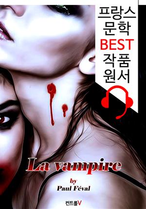 뱀파이어 (La vampire) : 프랑스어+원어민 음성 낭독' 1석 2조 함께 원서 읽기!