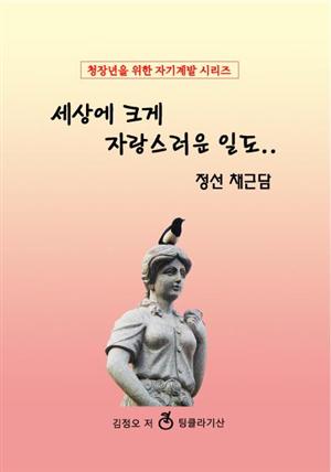 세상에 크게 자랑스러운 일도..정선 채근담