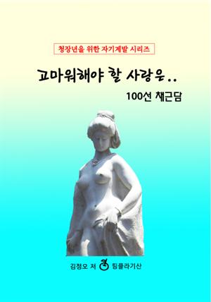 고마워해야 할 사랑은.. 100선 채근담