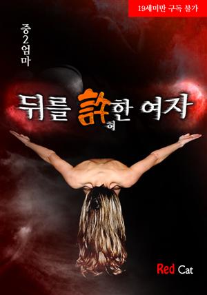 뒤를 許한 여자(체험판)