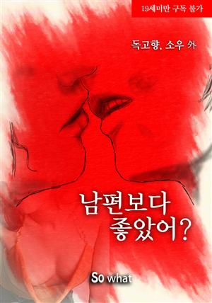 남편보다 좋았어?