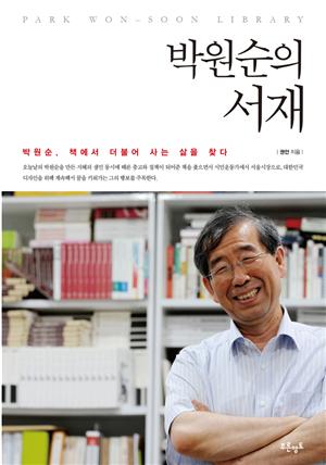 박원순의 서재