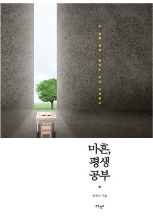 마흔, 평생공부