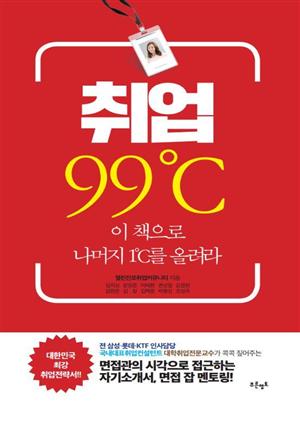 취업 99℃ : 이 책으로 나머지 1℃를 올려라