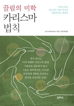 끌림의 미학 카리스마 법칙