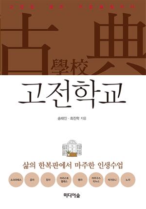 고전학교 : 삶의 한복판에서 마주한 인생수업