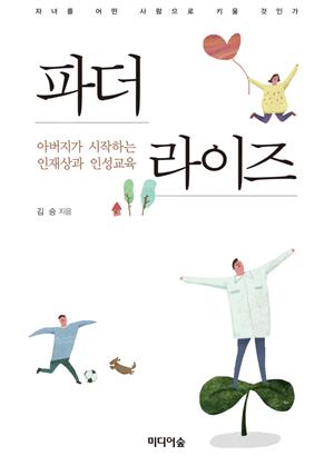 파더라이즈 : 아버지가 시작하는 인재상과 인성교육