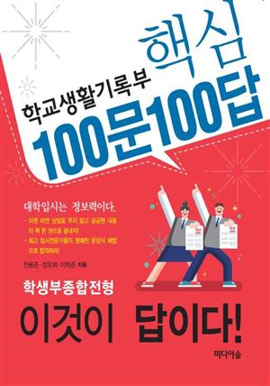 학교생활기록부 핵심 100문 100답