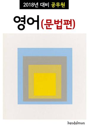 2018년 대비 공무원 영어(문법편)