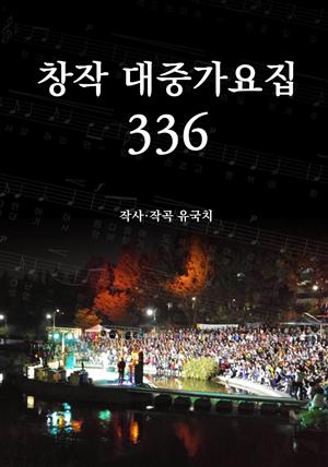 창작 대중가요집 336