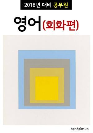 2018년 대비 공무원 영어(회화편)