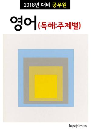 2018년 대비 공무원 영어 (독해:주제별)