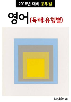 2018년 대비 공무원 영어 (독해:유형별)