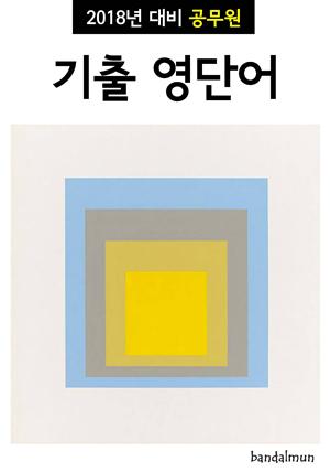 2018년 대비 공무원 기출 영단어