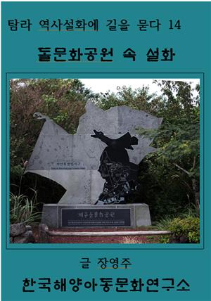 돌문화공원 속 설화