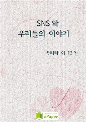 SNS와 우리들의 이야기