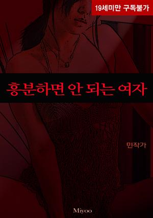 흥분하면 안 되는 여자