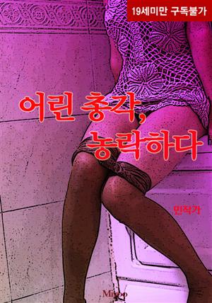 어린 총각 농락하다