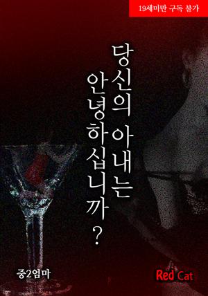 당신의 아내는 안녕하십니까?(체험판)