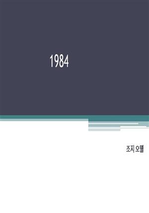 1984(영문판)
