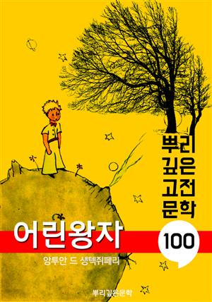 어린 왕자 [생텍쥐페리] : 100년, 뿌리 깊은 고전문학 시리즈