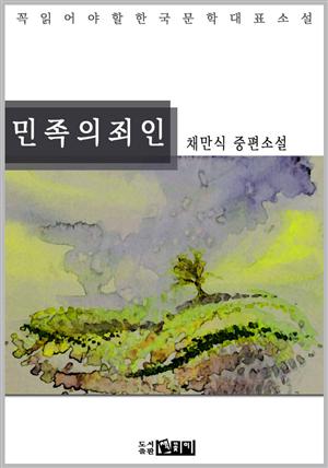 민족의 죄인 - 채만식 중편소설