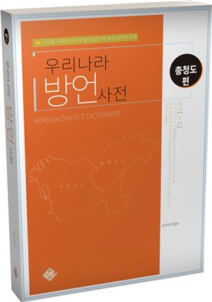 우리나라 방언사전(충청도편)